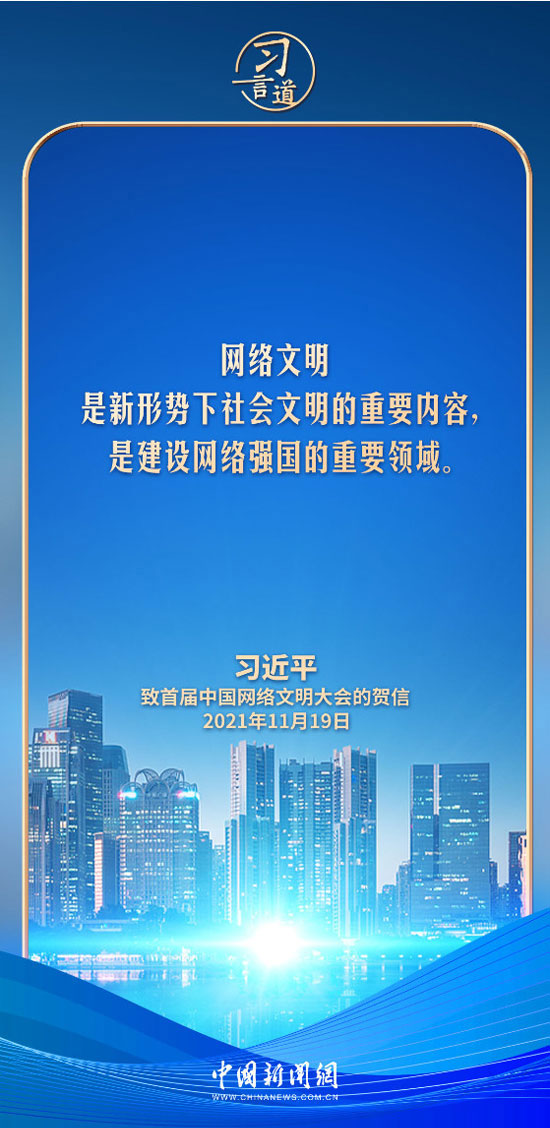 【文脈華章】習言道｜網絡文明是新形勢下社會文明的重要內容